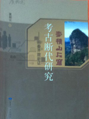 cover image of 麦积山石窟考古断代研究：后秦开窟新证 (Study of Maijishan Grottoes Archaeological Dating)